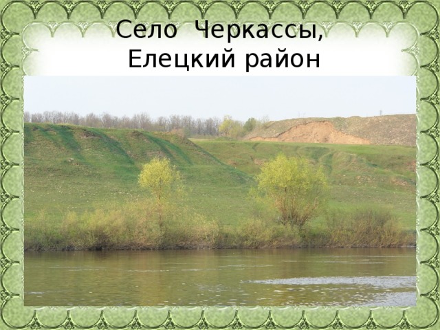 Село Черкассы,   Елецкий район 