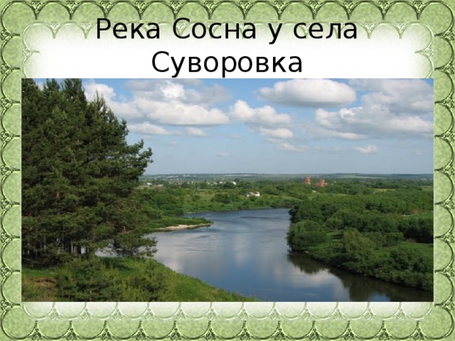 Река Сосна у села Суворовка 