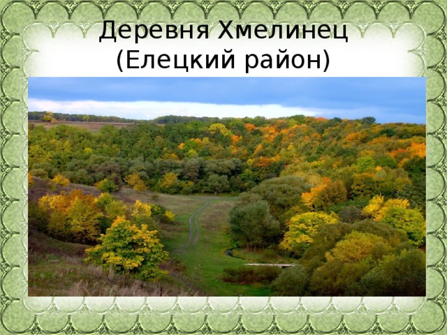 Деревня Хмелинец (Елецкий район) 