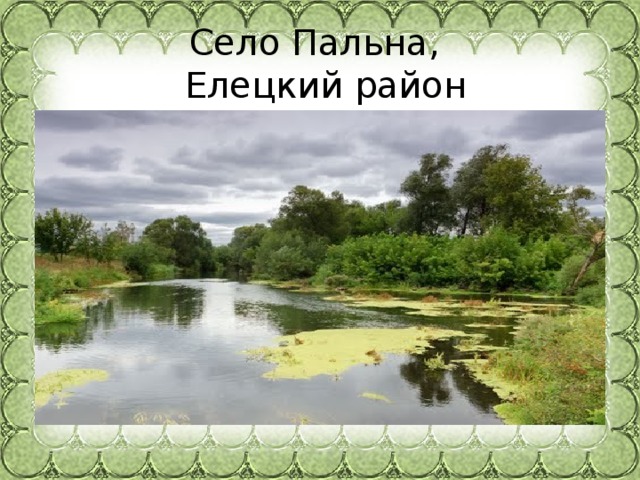 Село Пальна,  Елецкий район 