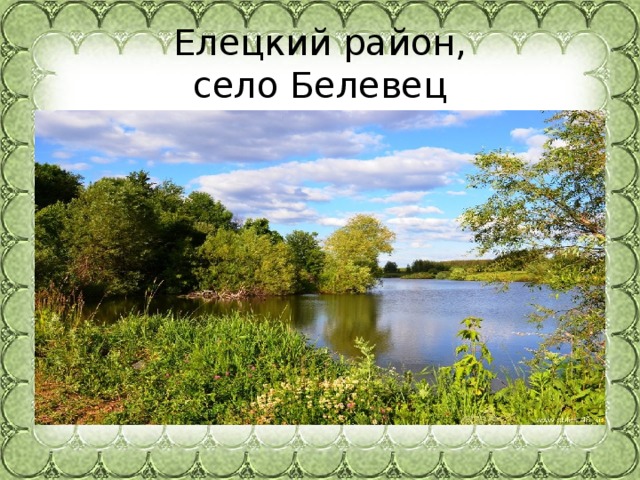   Елецкий район,  село Белевец 