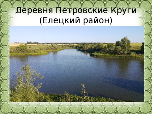 Деревня Петровские Круги (Елецкий район) 