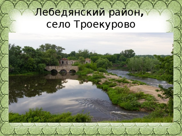 Лебедянский район ,    село Троекурово 