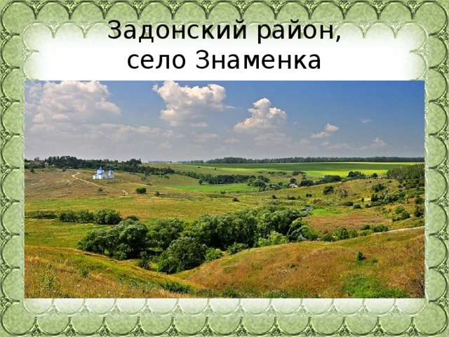  Задонский район,  село Знаменка 