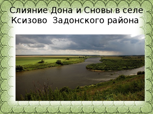 Слияние Дона и Сновы в селе Ксизово Задонского района 