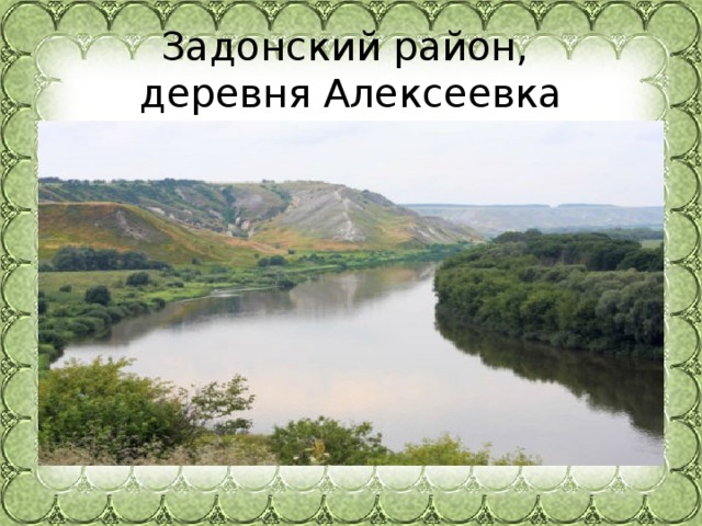 Задонский район,  деревня Алексеевка 