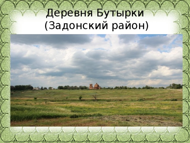 Деревня Бутырки  (Задонский район) 