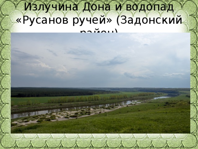  Излучина Дона и водопад «Русанов ручей» (Задонский район)   