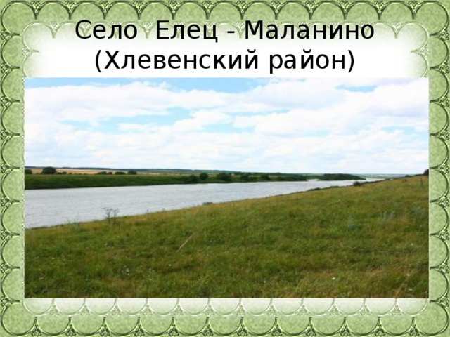 Село Елец - Маланино (Хлевенский район) 