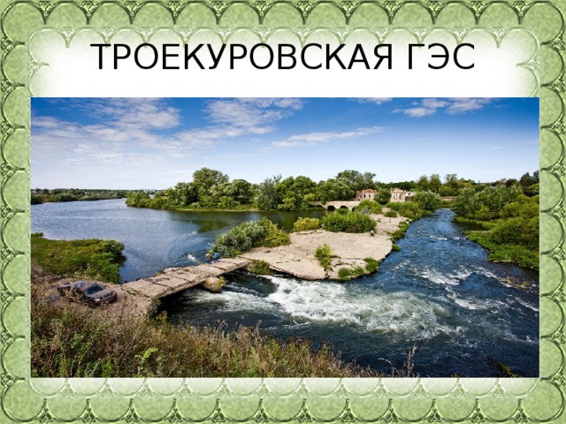 ТРОЕКУРОВСКАЯ ГЭС 