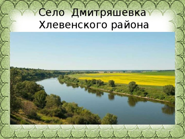 Село Дмитряшевка   Хлевенского района 