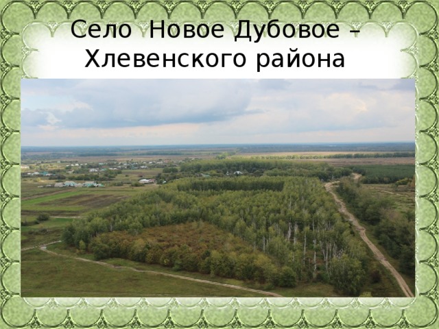 Село Новое Дубовое –  Хлевенского района  