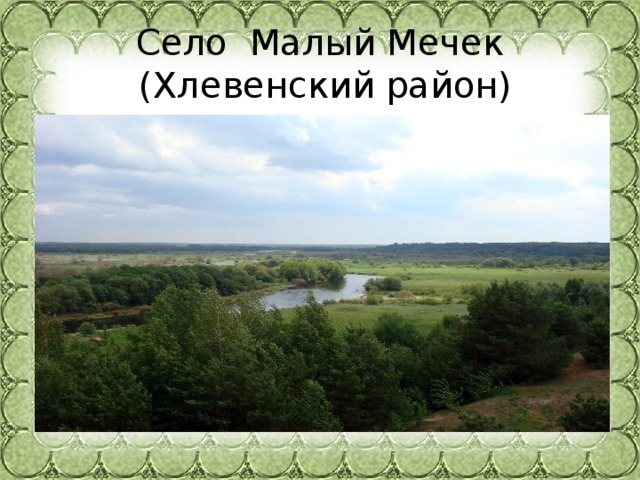 Село Малый Мечек  (Хлевенский район) 