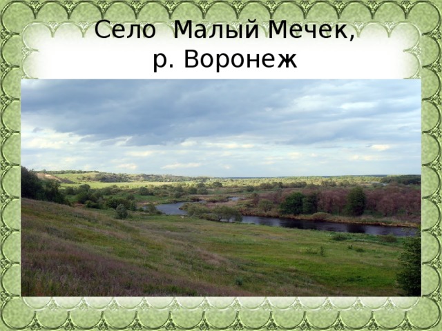  Село Малый Мечек,  р. Воронеж 