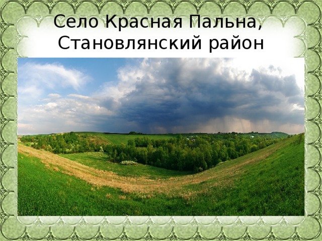 Село Красная Пальна,  Становлянский район 