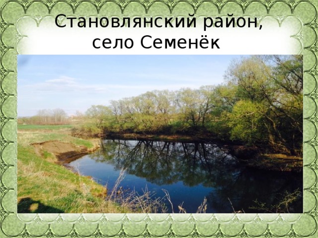  Становлянский район,  село Семенёк  