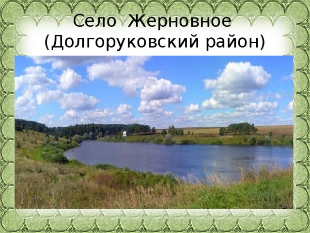Село Жерновное  (Долгоруковский район) 