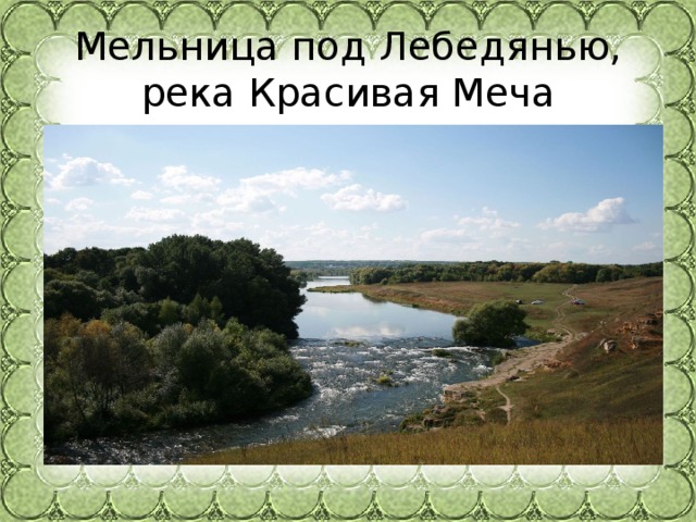 Мельница под Лебедянью, река Красивая Меча 