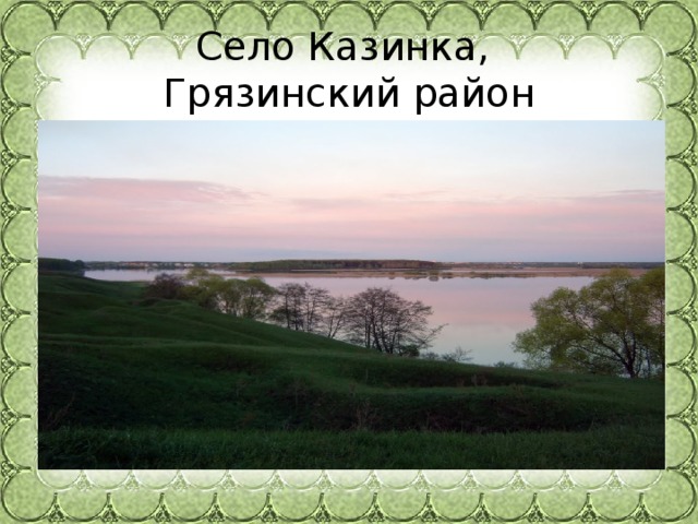 Село Казинка,  Грязинский район 