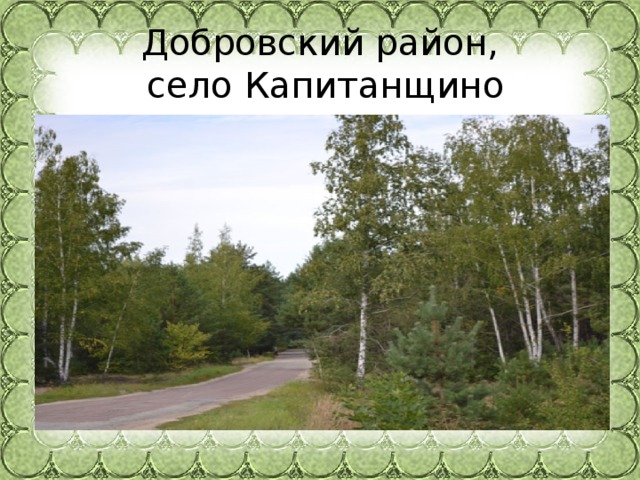 Добровский район,  село Капитанщино 