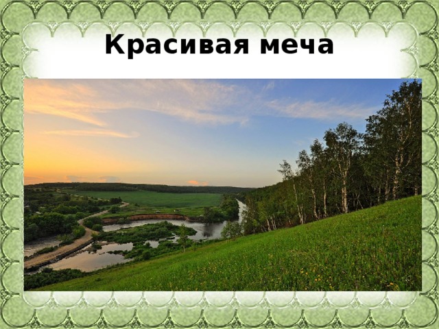 Красивая   меча 