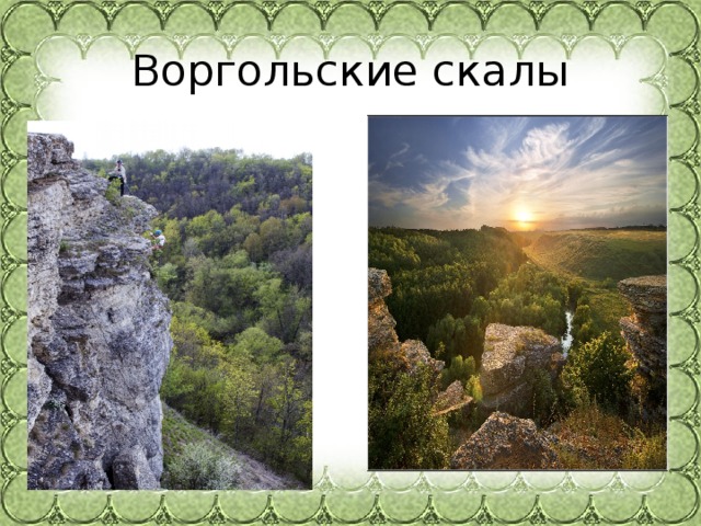 Воргольские скалы 