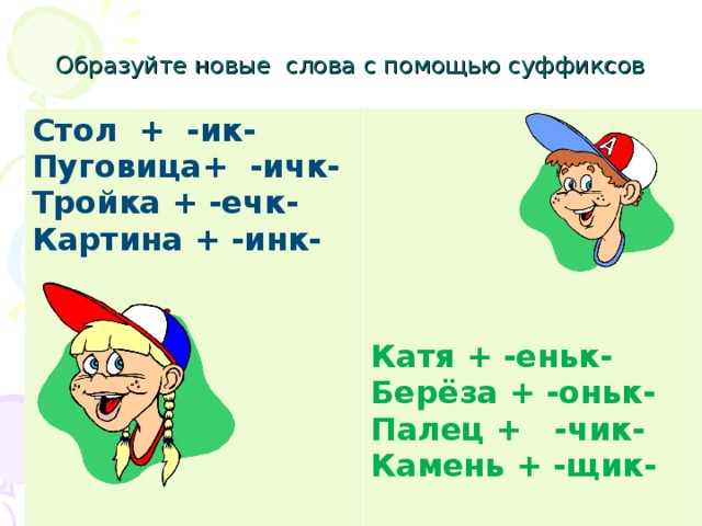 Образуй новые слова с помощью суффиксов. Образовать новые слова с помощью суффиксов. Образовать новые слова с помощью суффиксов стол. 5 Слов с суффиксом ечк. Стол-новое слово с помощью суффикса.