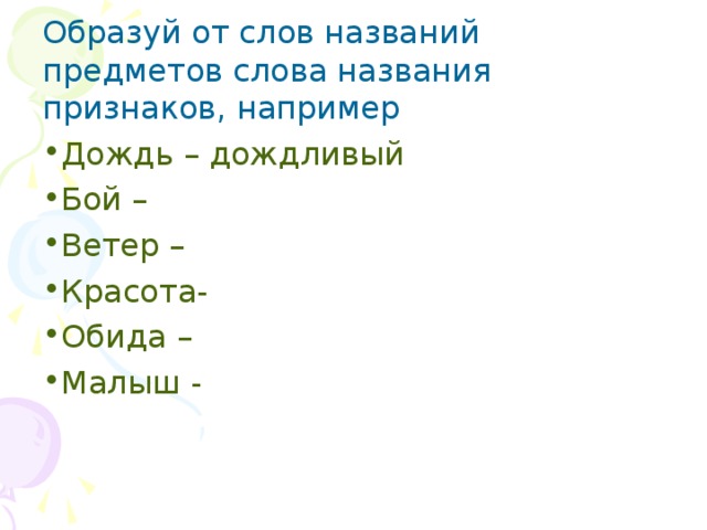 Слово ненастный. Слова образованные от слова дождь. Слово дождливый образовано от слова. Слова от слова дождь. Образовать слово дождь.