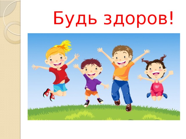  Будь здоров! 