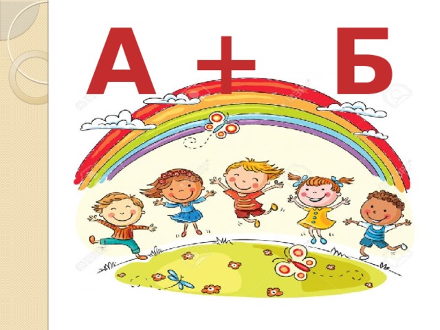 А + Б  