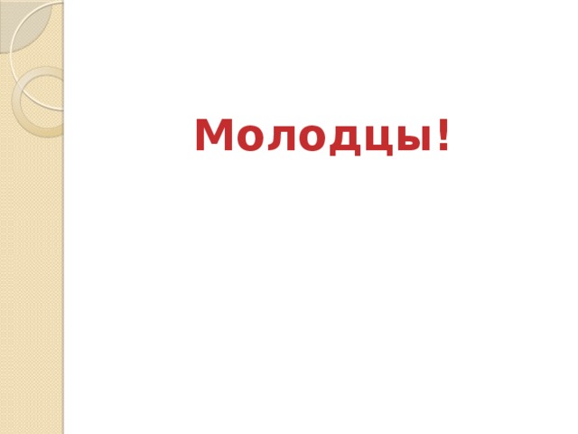 Молодцы! 