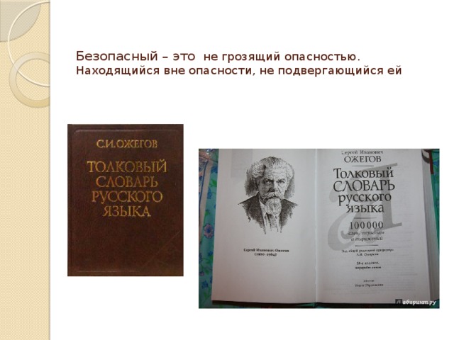   Безопасный – это   не грозящий опасностью. Находящийся вне опасности, не подвергающийся ей     