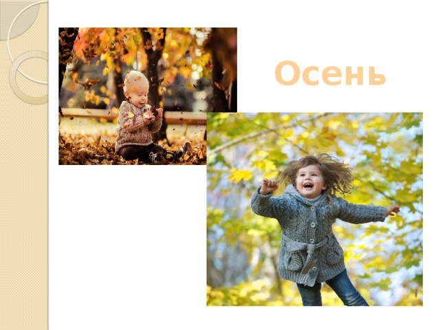  Осень 