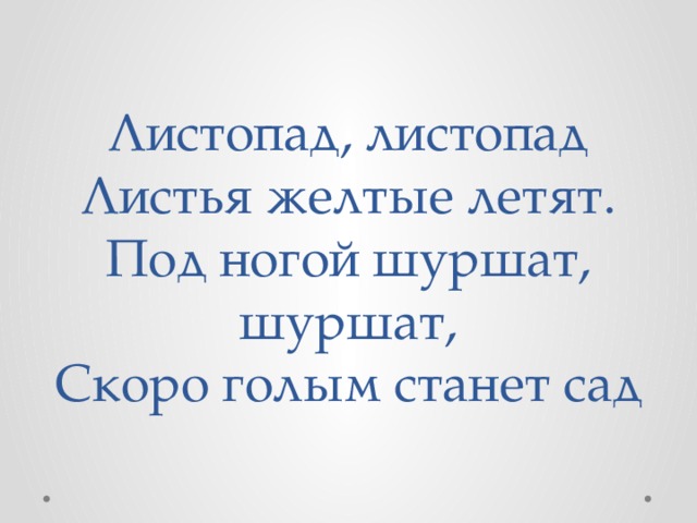 Листопад листопад желтые летят. Листопад листопад листья желтые летят под ногой шуршат шуршат скоро. Стих листопад листопад листья желтые. В Мирович листопад стихотворение. Листопад листья желтые летят стих.