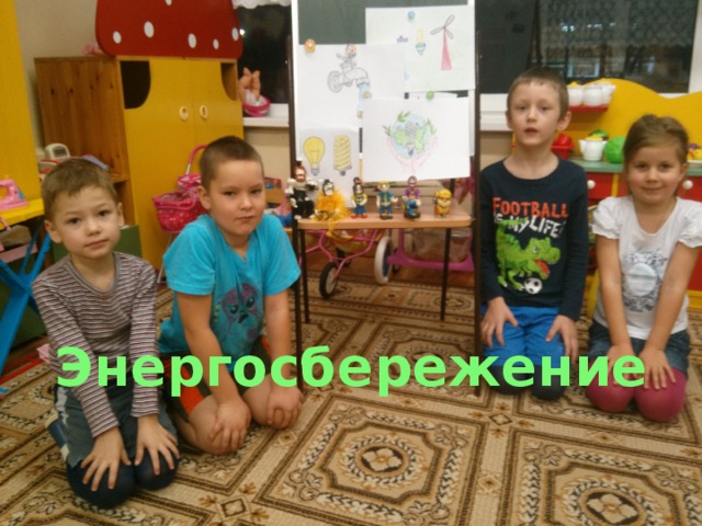 Энергосбережение 