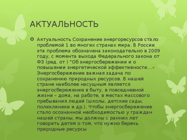 АКТУАЛЬНОСТЬ Актуальность Сохранение энергоресурсов стало проблемой 1 во многих странах мира. В России эта проблема обозначена законодательно в 2009 году, с момента выхода Федерального закона от ФЗ (ред. от ) 