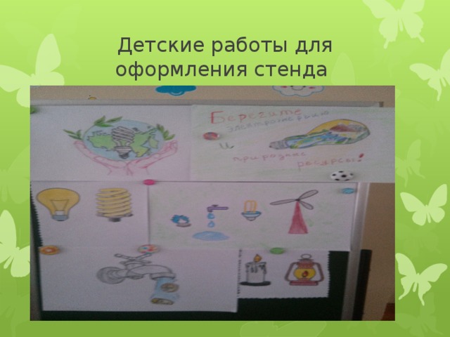 Детские работы для оформления стенда 