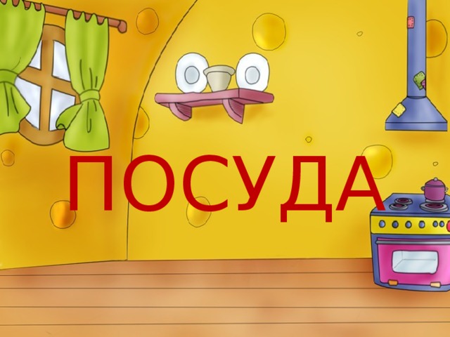 ПОСУДА 