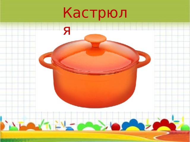 Кастрюля 