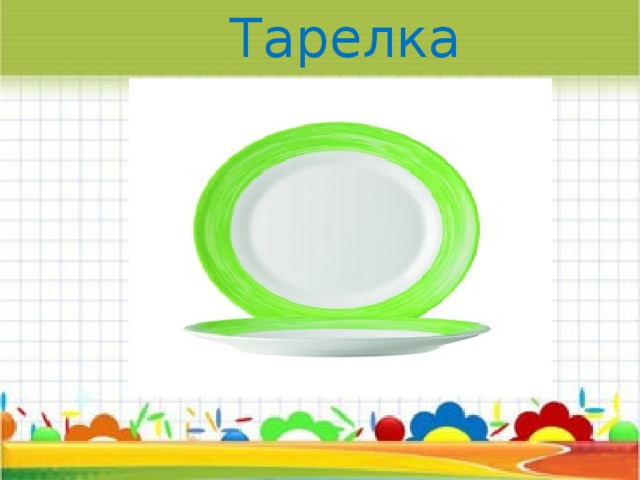 Тарелка 