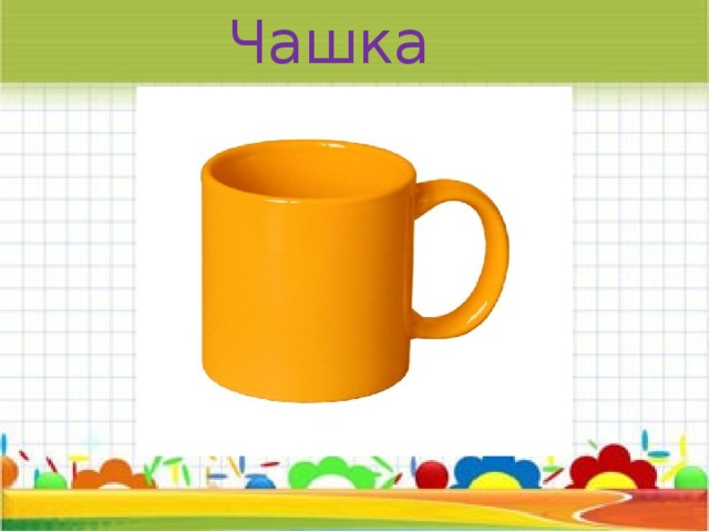 Чашка 