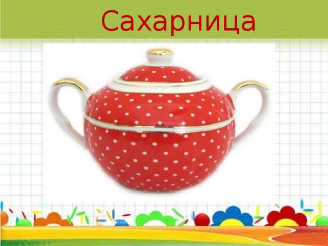Сахарница 