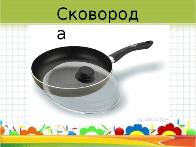Сковорода 