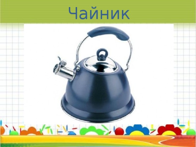 Чайник 