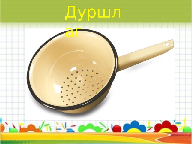 Дуршлаг 