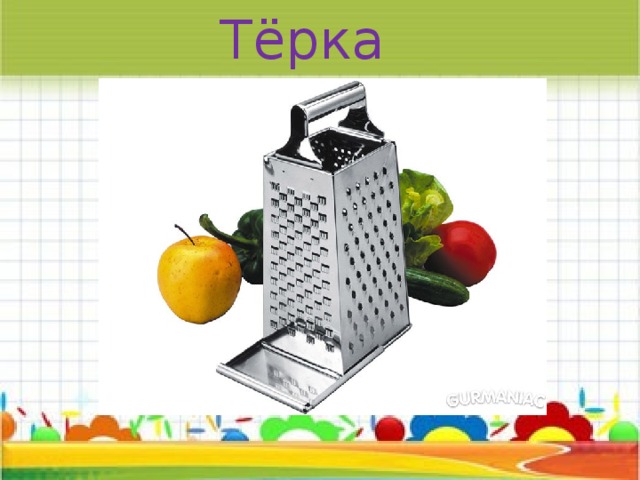 Тёрка 