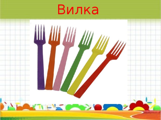 Вилка 