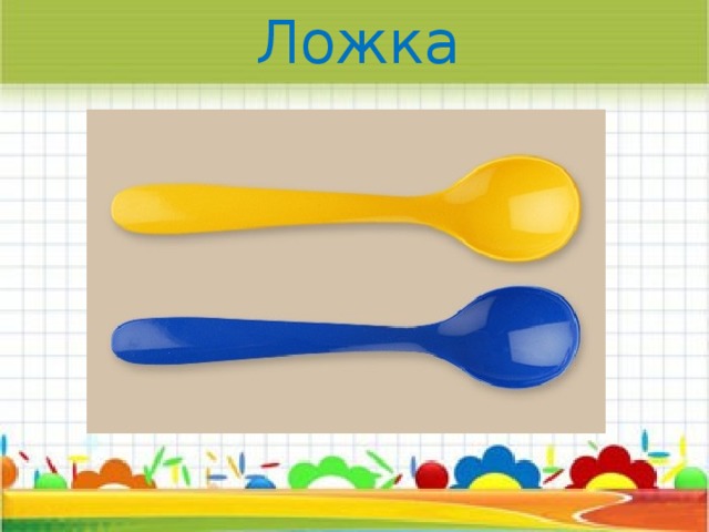 Ложка 