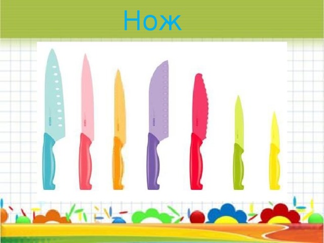 Нож 