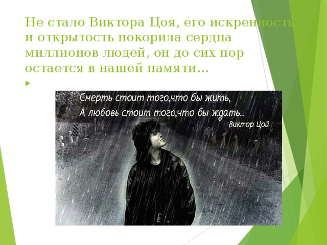 Не стало Виктора Цоя, его искренность и открытость покорила сердца миллионов людей, он до сих пор остается в нашей памяти… 